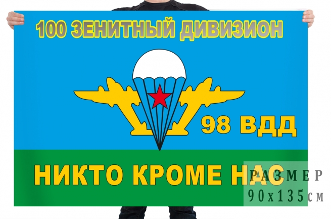 Флаг 100 отдельного зенитного ракетно-артиллерийского дивизиона 98 ВДД 