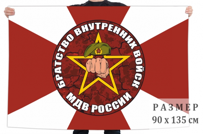 Флаг братства внутренних войск МВД России 