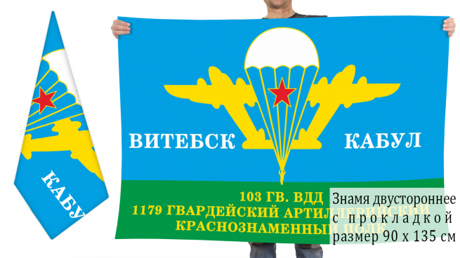 Двухсторонний флаг 1179 гв. артполка 103 гв. дивизии ВДВ «Витебск - Кабул» 
