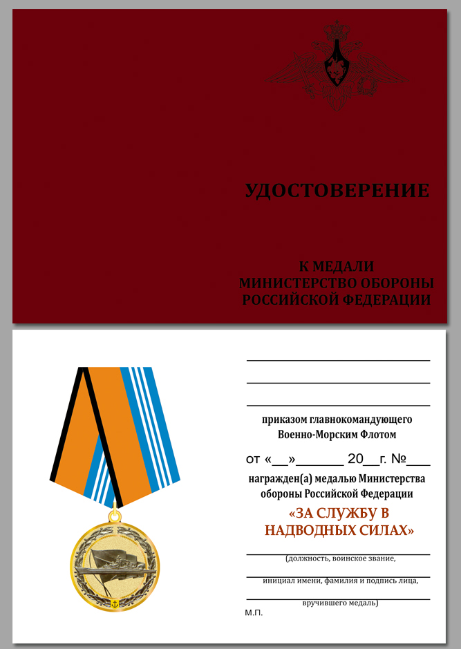 Медаль ВМФ РФ "За службу в надводных силах" в красивом футляре из флока 