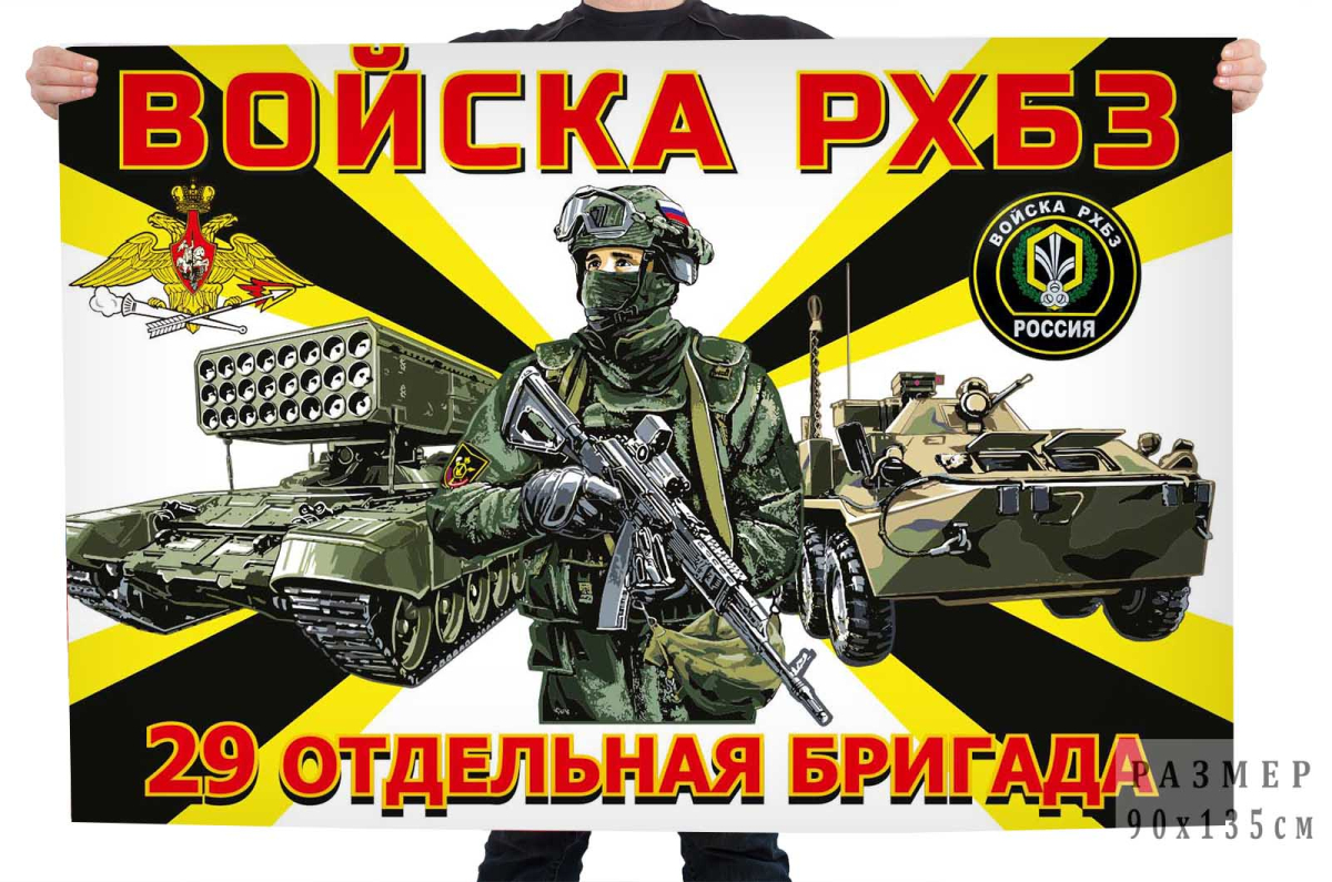 Флаг 29 отдельная бригада РХБЗ