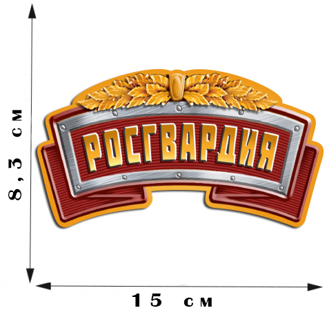 Автонаклейка "Росгвардия" (8,3x15,0 см) 