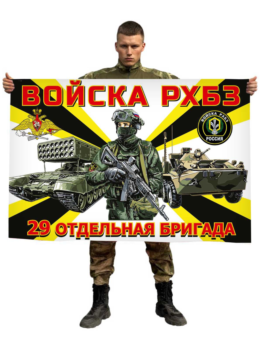 Флаг 29 отдельная бригада РХБЗ