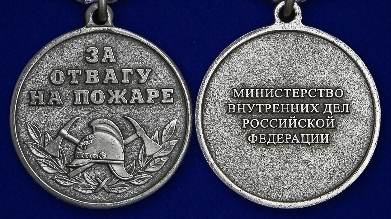 Медаль "За отвагу на пожаре" (МВД) 