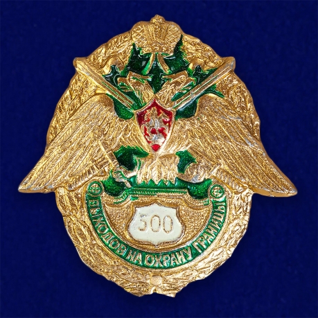 Знак "500 выходов на охрану границы" 
