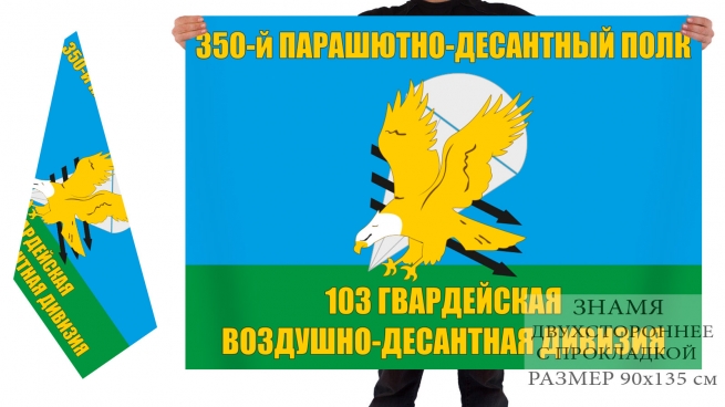 Двусторонний флаг 350 ПДП 103 гвардейской ВДД 