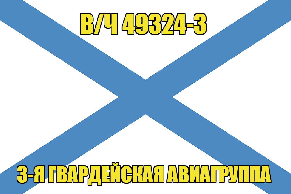 Андреевский флаг в/ч 49324-3