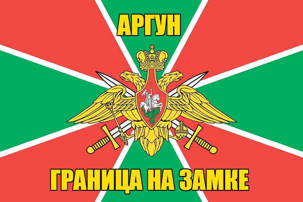 Флаг Погранвойск Аргун