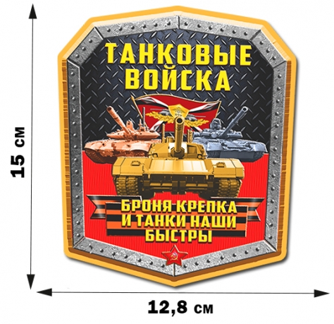 Наклейка с танками на авто (15x12,8 см) 