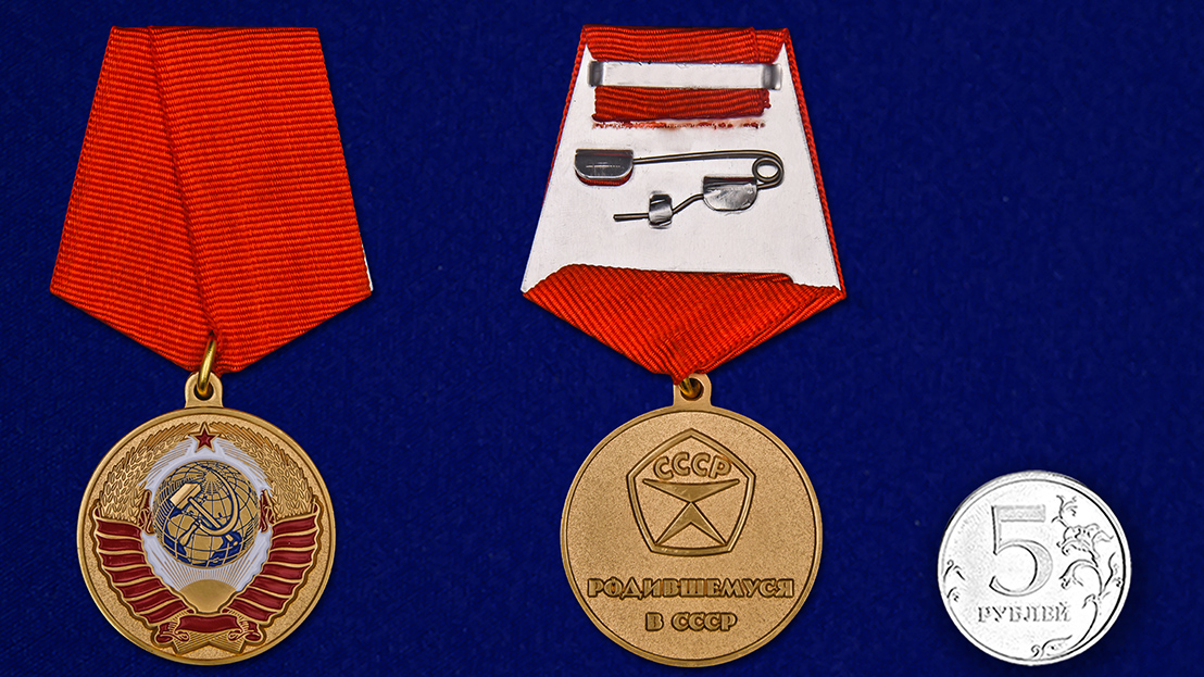 Медаль "Родившемуся в СССР" 