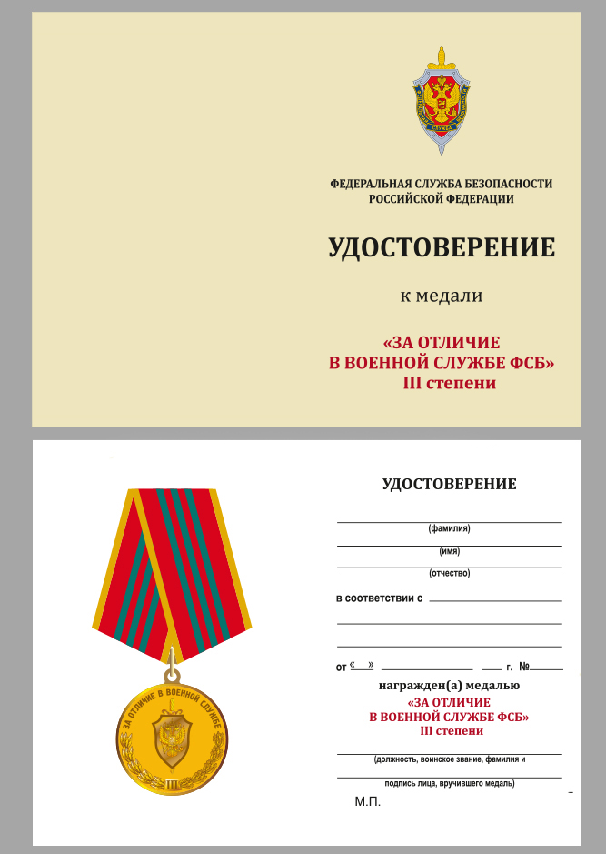 Медаль За отличие в военной службе III степени ФСБ РФ  