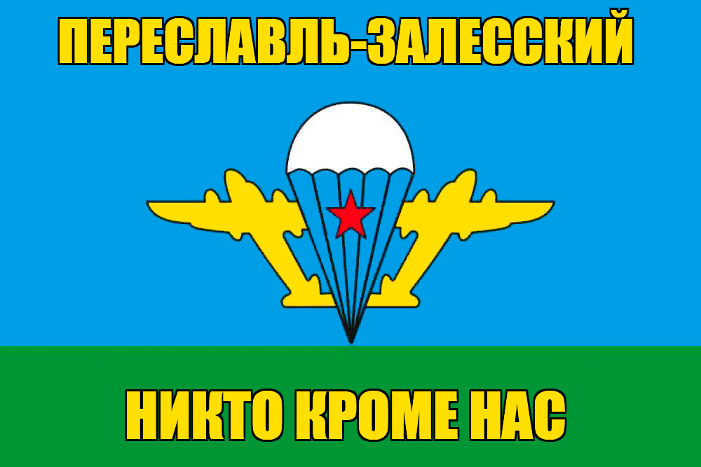 Флаг ВДВ Переславль-Залесский