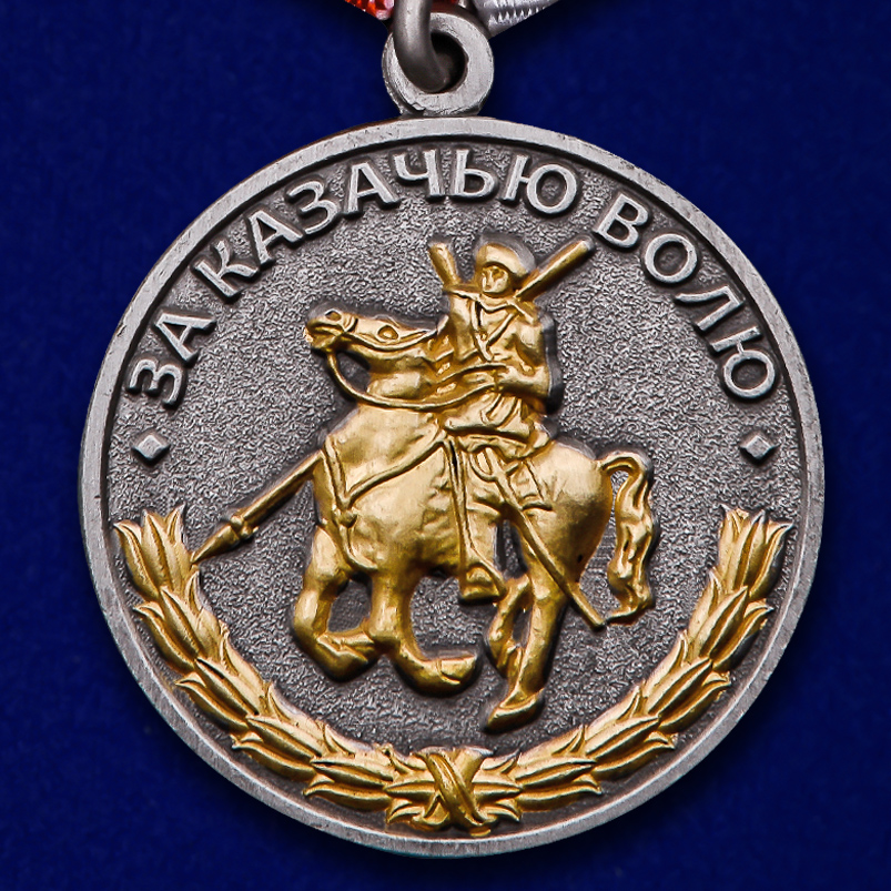Медаль "За казачью волю" 