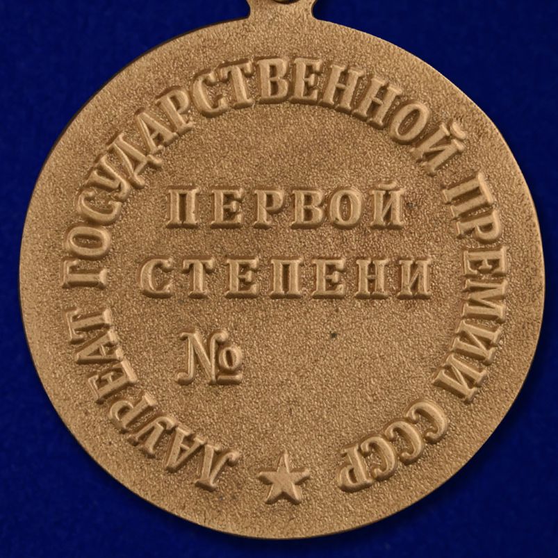 Знак лауреата Государственной премии СССР 1 степени (Муляж)