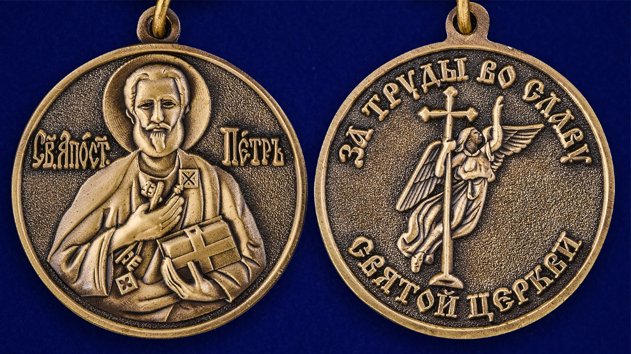 Православная медаль "За труды во славу Святой церкви" 