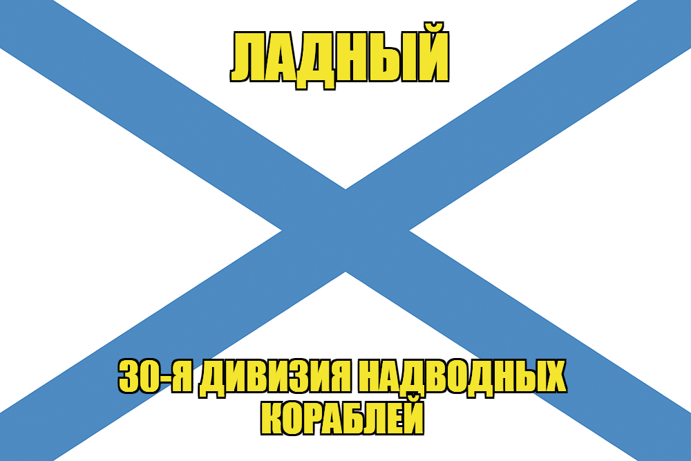 Андреевский флаг корабль Ладный