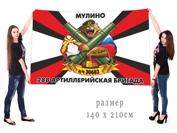 Большой флаг 288 артиллерийской бригады 