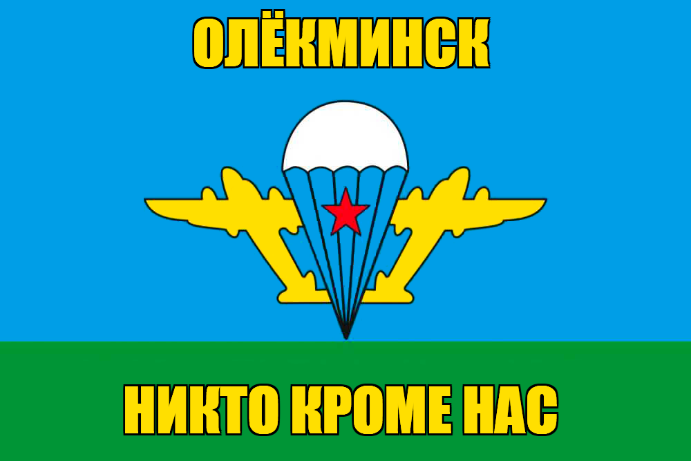 Флаг ВДВ Олёкминск