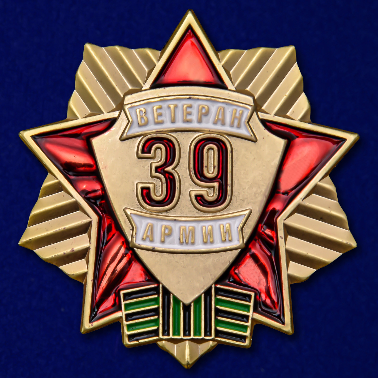 Памятный знак "Ветеран 39 Армии" 