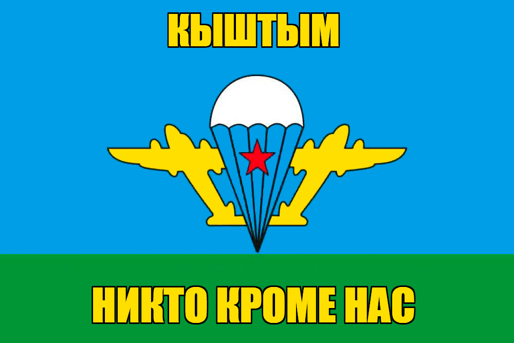 Флаг ВДВ Кыштым