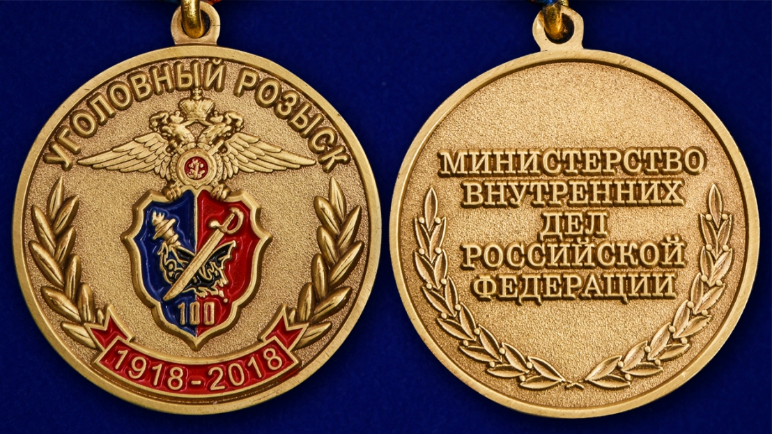 Юбилейная медаль "100 лет Уголовному розыску" МВД РФ 