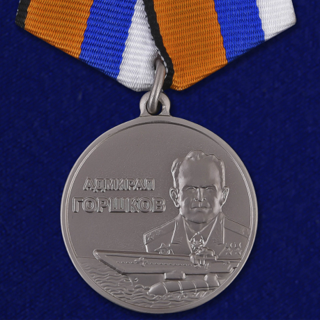 Медаль "Адмирал Горшков" МО РФ 