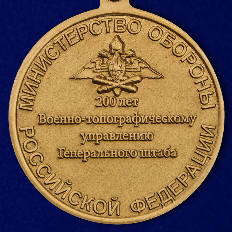 Медаль "200 лет Военно-топографическому управлению ГШ МО РФ" в футляре 