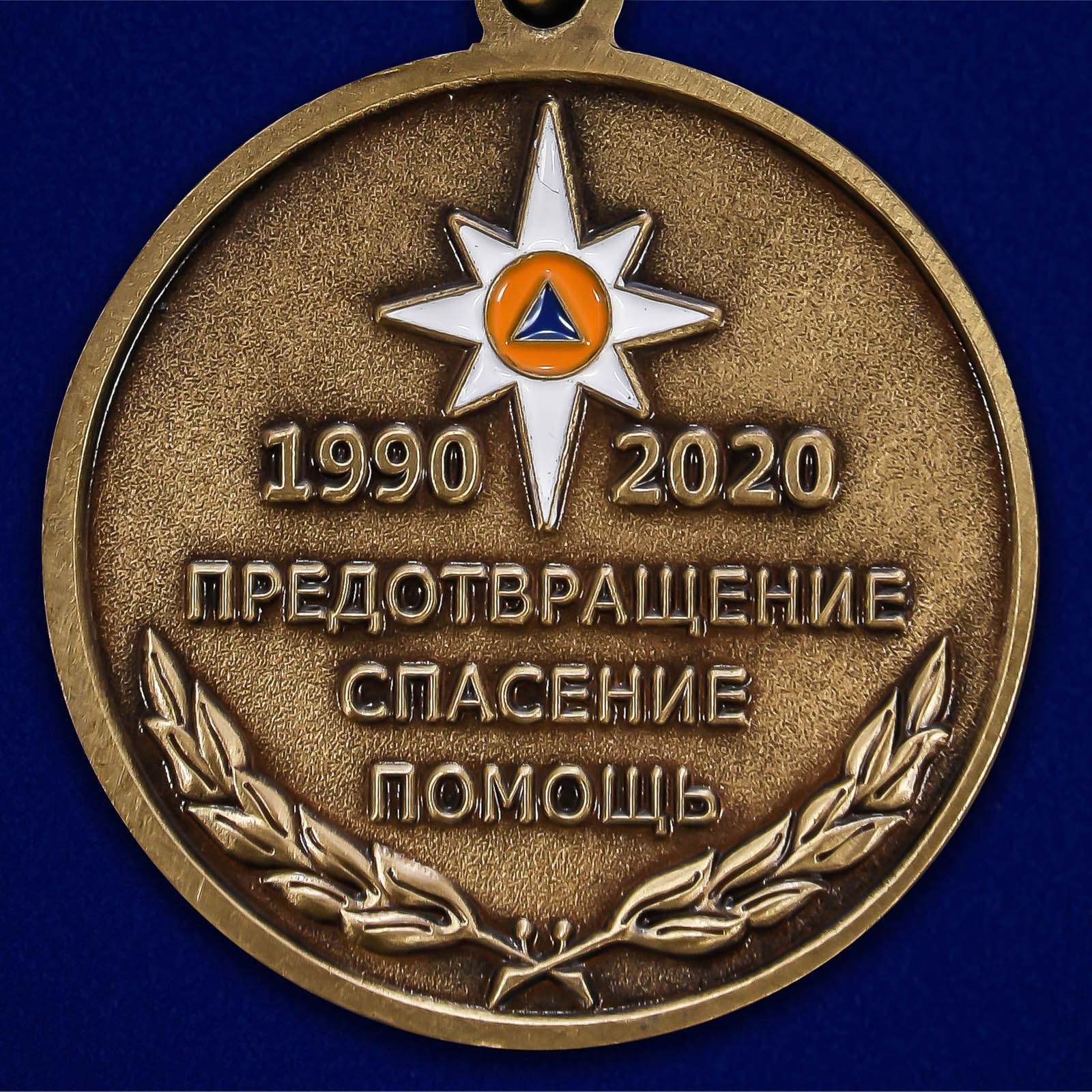 Наградная медаль "30 лет МЧС России" 