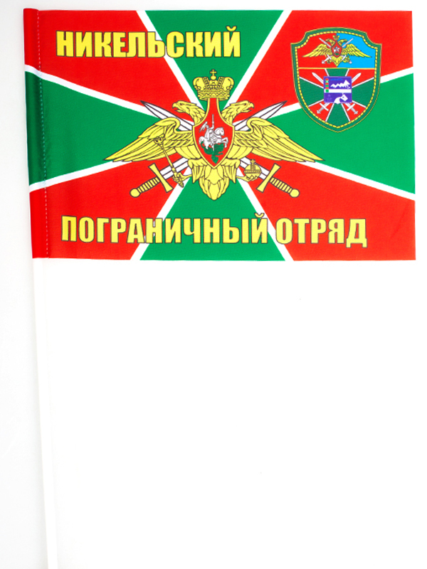 Флаг Никельского пограничного отряда 