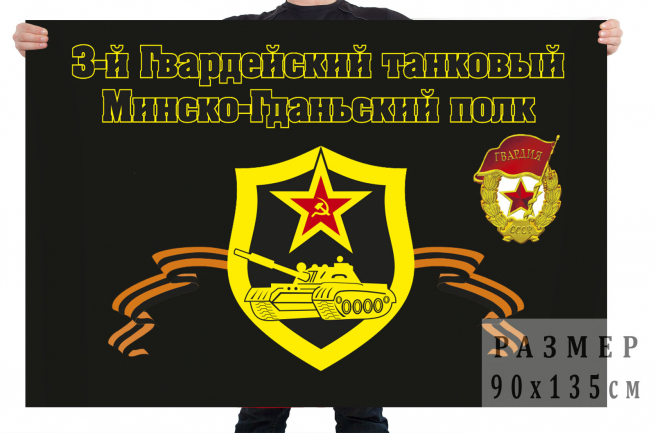 Флаг «3-й Гвардейский танковый Минско-Гданьский полк» 