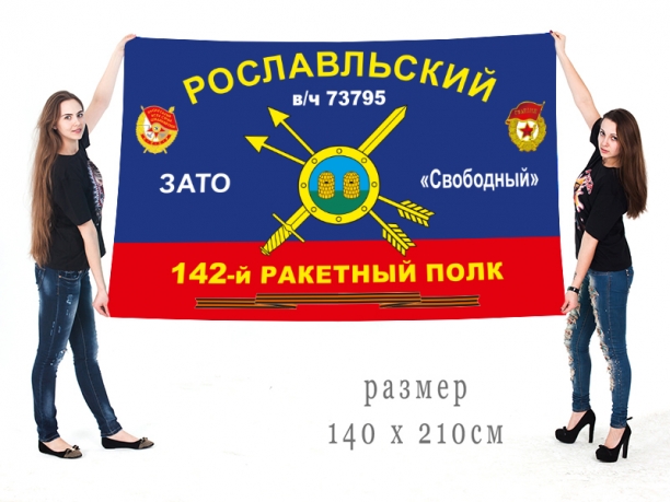 Большой флаг 142 полка РВСН 