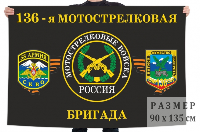 Флаг 136 отдельной мотострелковой бригады 