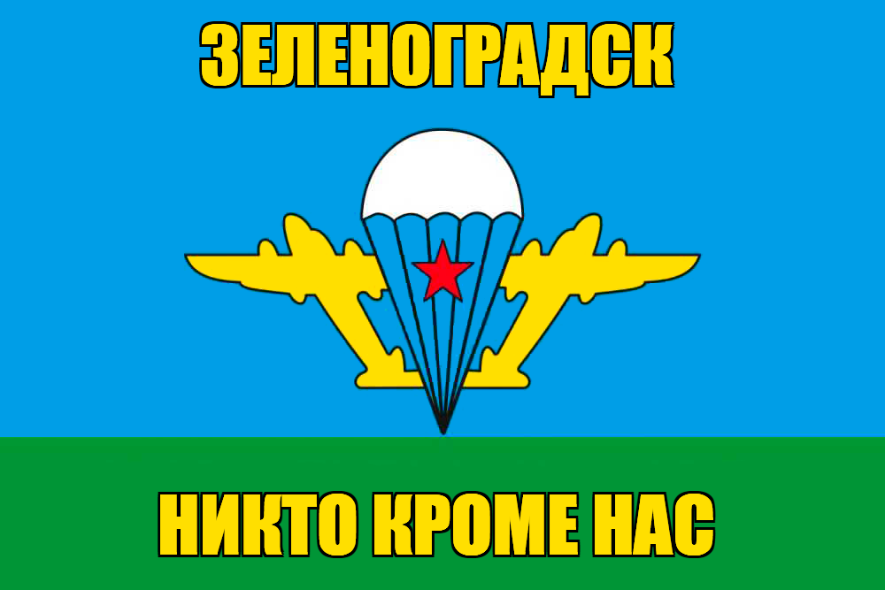 Флаг ВДВ Зеленоградск