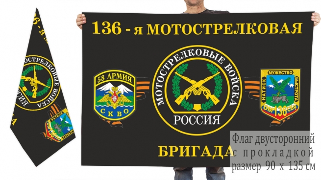 Двусторонний флаг 136 отдельной бригады мотострелков 