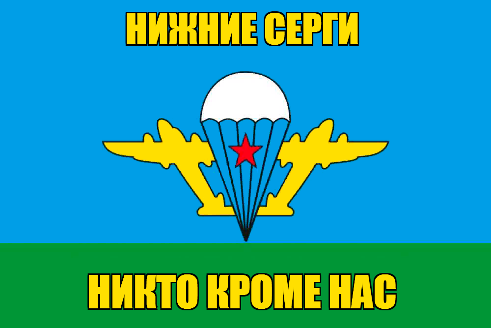 Флаг ВДВ Нижние Серги