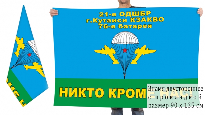 Двусторонний флаг 76-й батареи 21-й ОДШБр 
