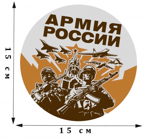 Общеармейская наклейка "Армия России" 