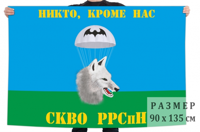 Флаг разведовательной роты специального назначения ВДВ СКВО 