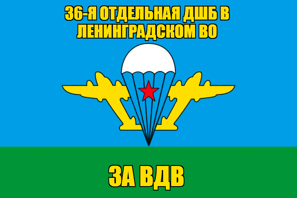 Флаг 36-я отдельная дшб в Ленинградском ВО