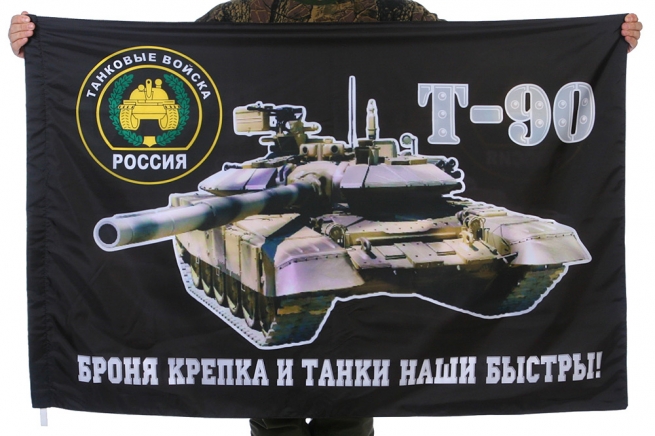 Флаг "Танк Т-90" 