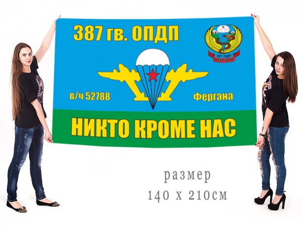 Большой флаг 387 ОПДП ВДВ СССР 