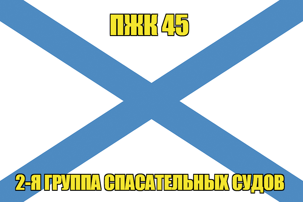 Андреевский флаг ПЖК 45