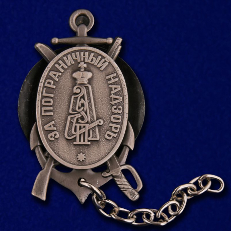 Знак "За пограничный надзор" 