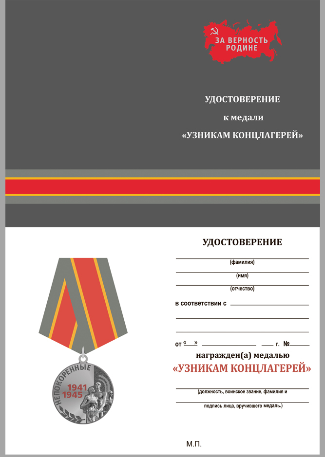 Медаль «Узникам концлагерей» в наградном футляре 