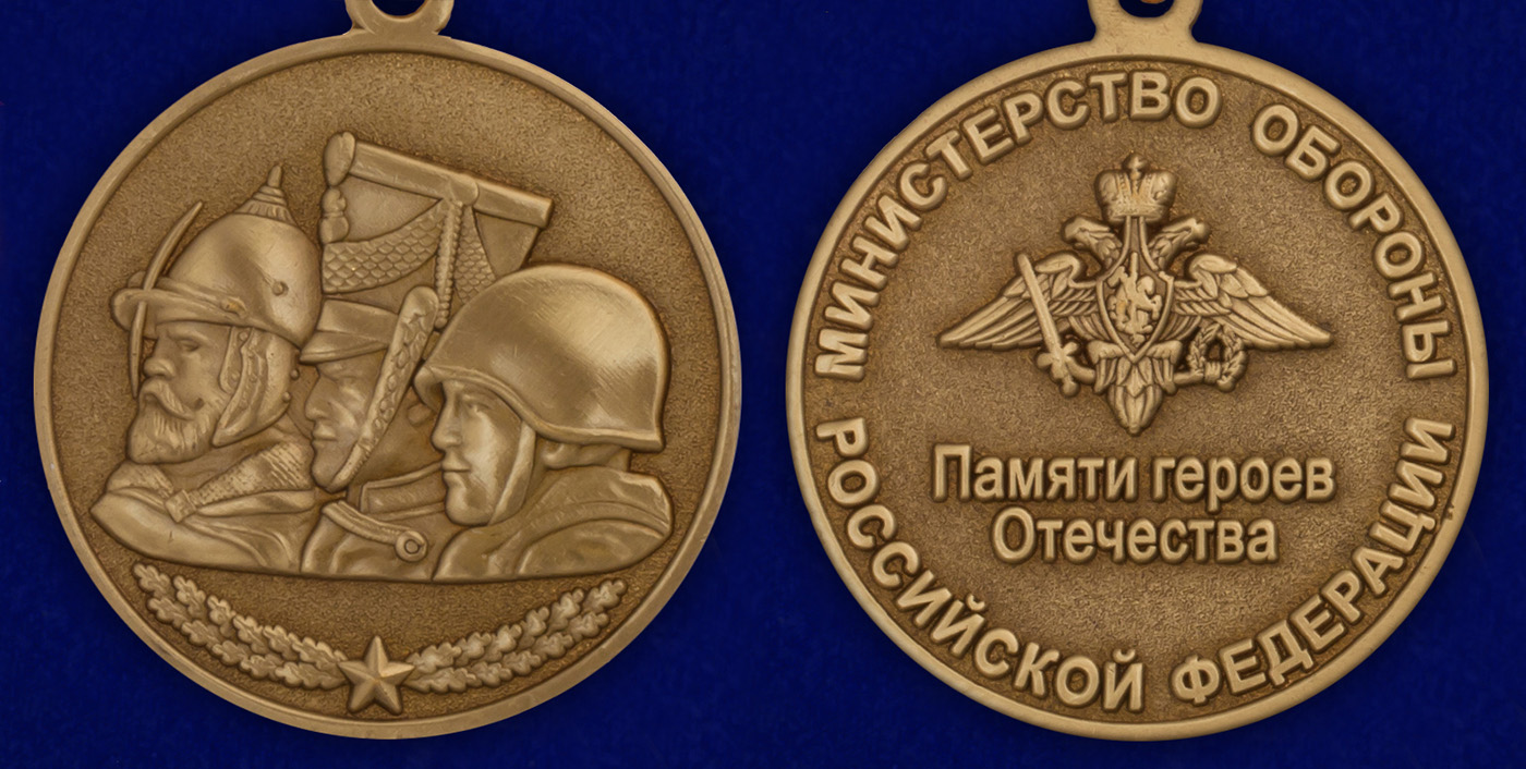 Медаль МО РФ "Памяти героев Отечества" МО РФ в бархатистом футляре с пластиковой крышкой  