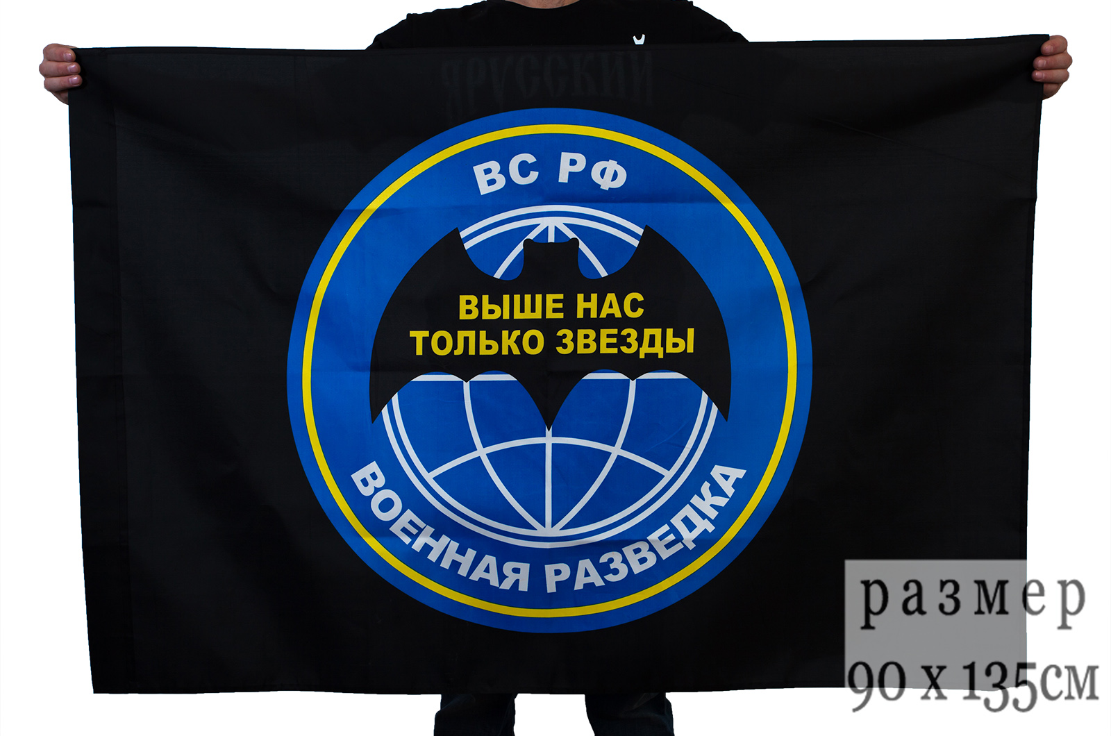Флаг «Военная разведка РФ» 