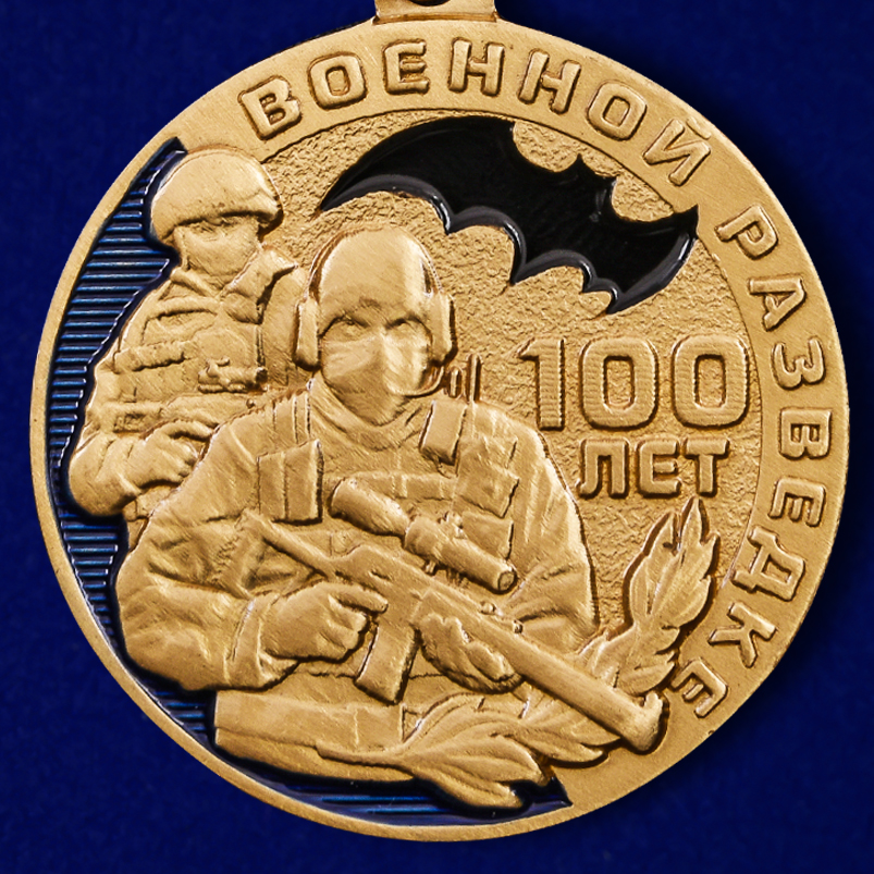 Медаль "100 лет Военной разведке" в подарочном футляре 