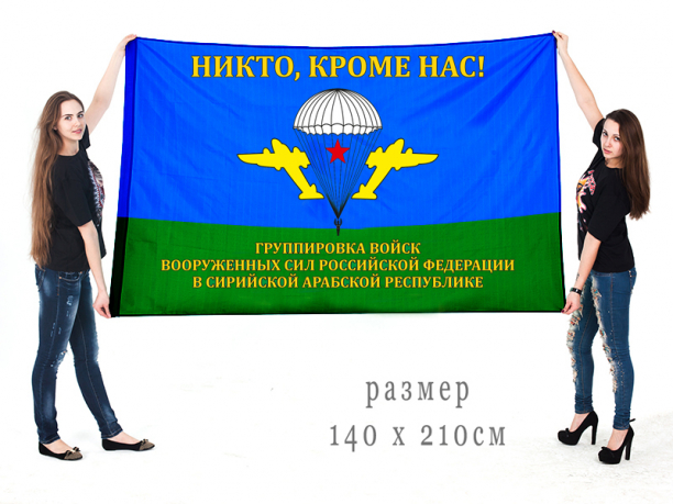 Флаг группировки ВС РФ в Сирийской Арабской Республике  