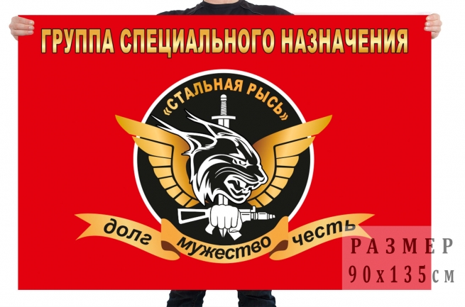 Флаг группы специального назначения "Стальная Рысь" 