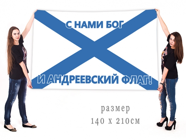 Большое знамя ВМФ "С нами Бог и Андреевский флаг!" 